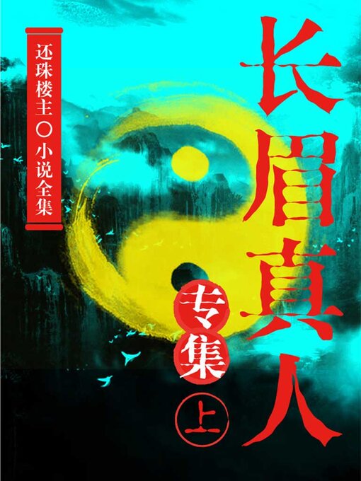 Cover image for 长眉真人专集（上）（还珠楼主小说全集）